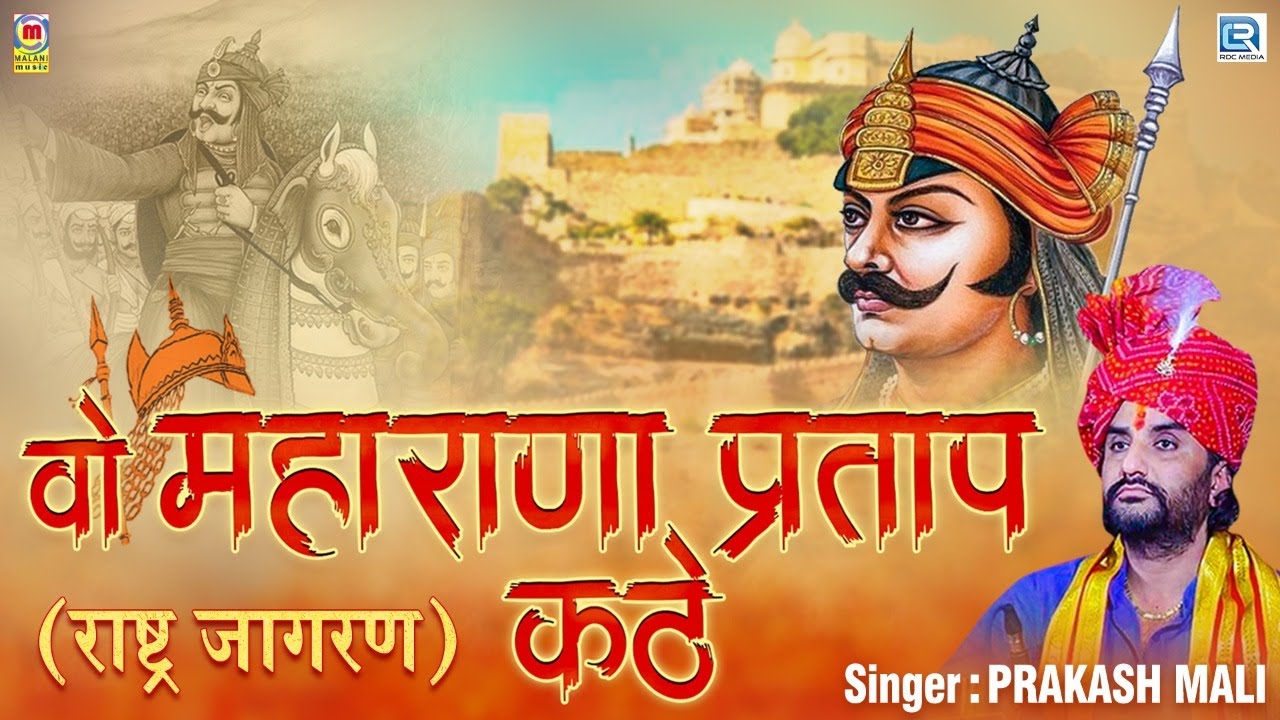 1 Hour FULL KATHA : Wo Maharana Pratap Kathe (राष्ट्र जागरण) | PRAKASH MALI MAHARANA PRATAP SONG