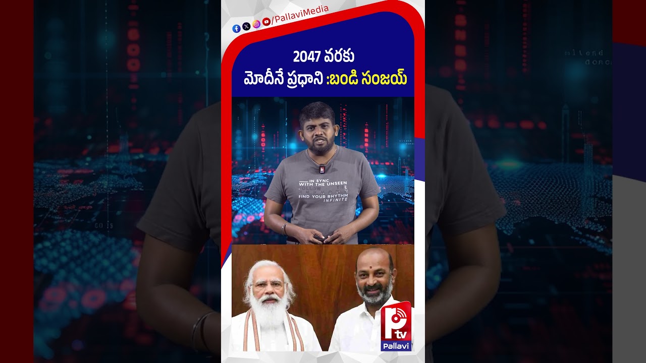 2047 వరకు మోదీనే ప్రధాని : Bandi Sanjay Praises PM Modi After Historic Record | Pallavi TV