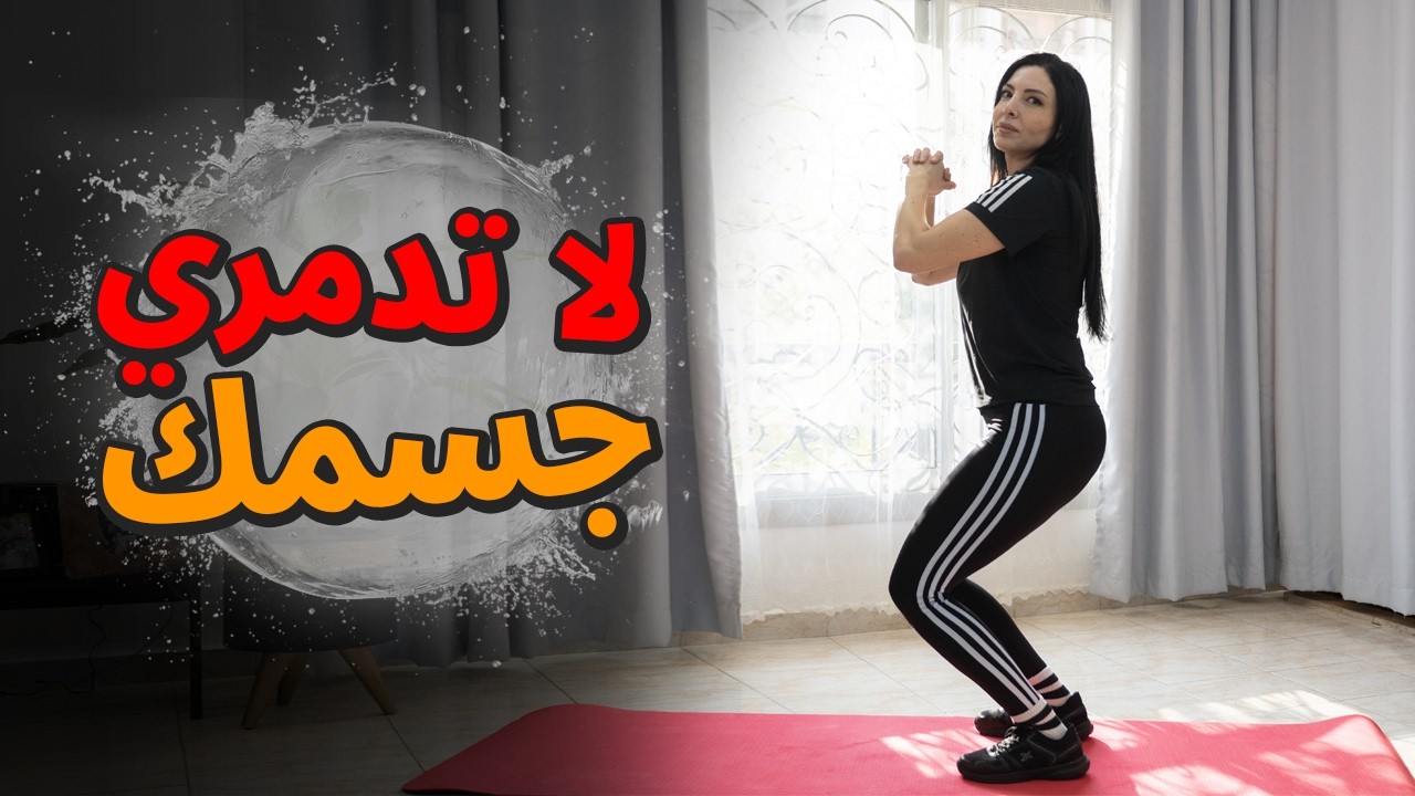 توقفي عن تدمير جسمك! 🛑 الطريقة الآمنة لأشهر 3 تمارين رياضية