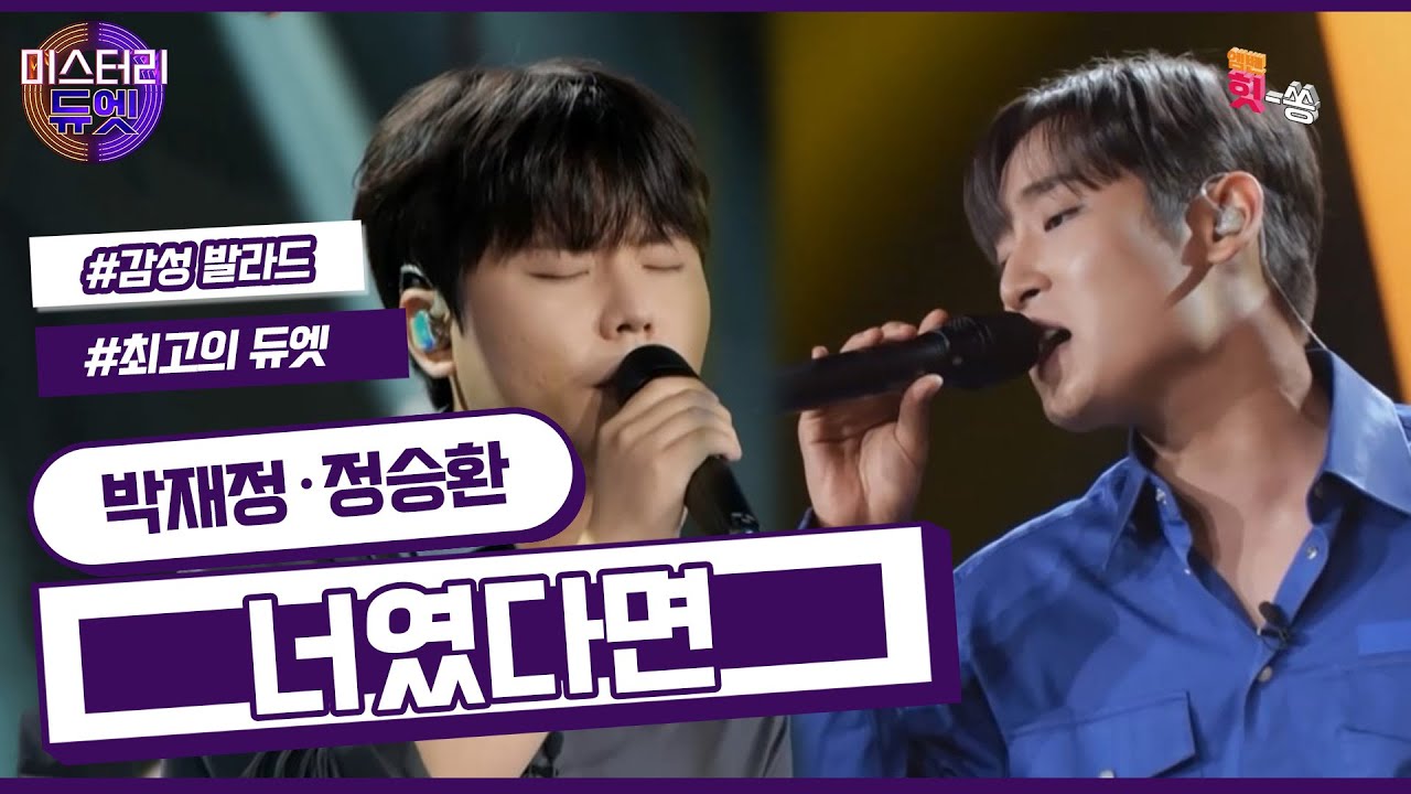 [미스터리 듀엣]  너였다면 어떨 것 같니 이런 미친 음색이 계속 들린다면 말야~ 박재정 X 정승환 - 너였다면