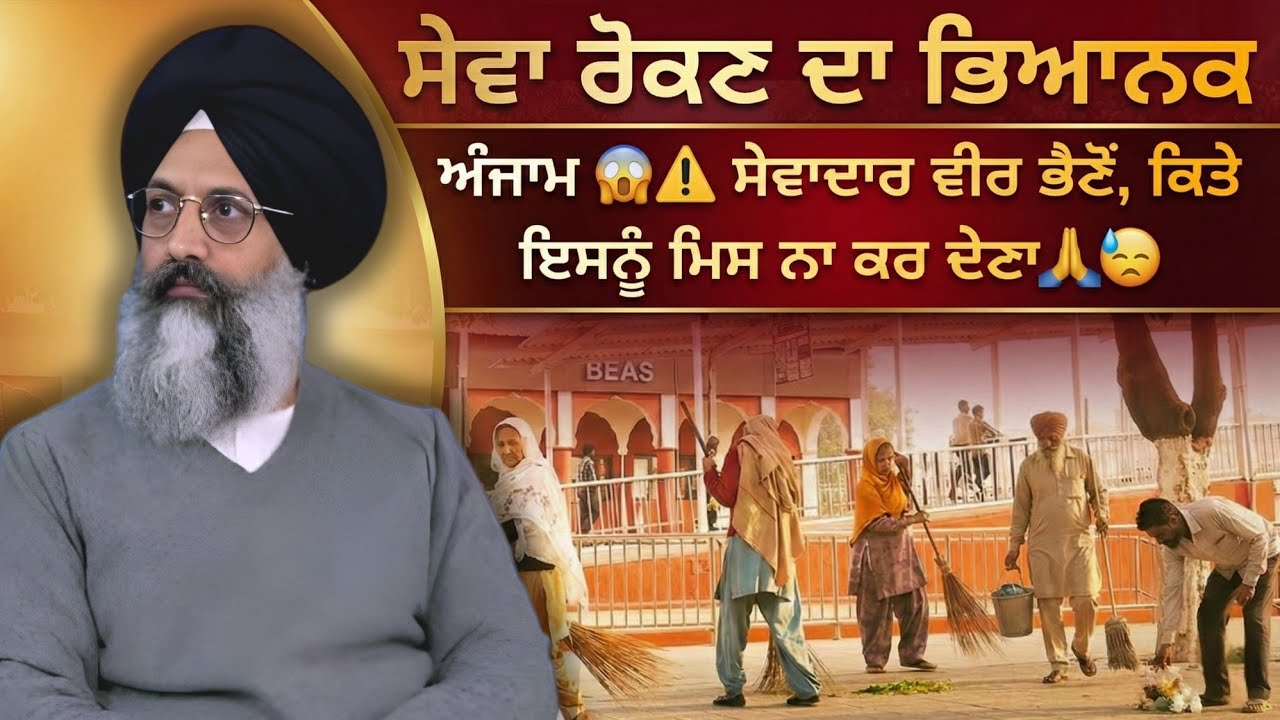 ​​ਸੇਵਾ ਰੋਕਣ ਦਾ ਭਿਆਨਕ ਅੰਜਾਮ 😱⚠️ ਸੇਵਾਦਾਰ ਵੀਰ ਭੈਣੋ, ਕਿਤੇ ਇਸਨੂੰ ਮਿਸ ਨਾ ਕਰ ਦੇਣਾ 🙏😓 || Sakhi Radha Soami 