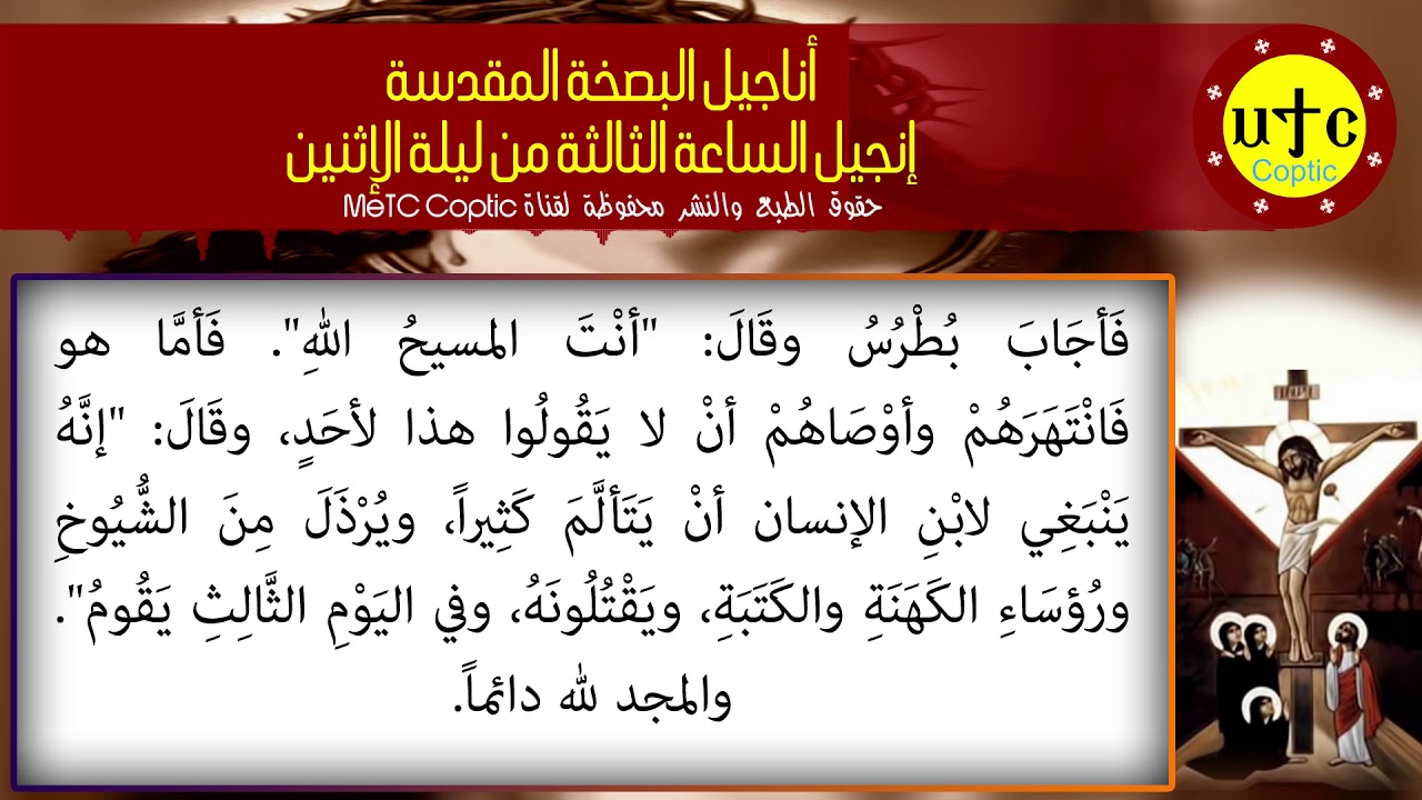 إنجيل الساعة الثالثة من ليلة الإثنين عربي