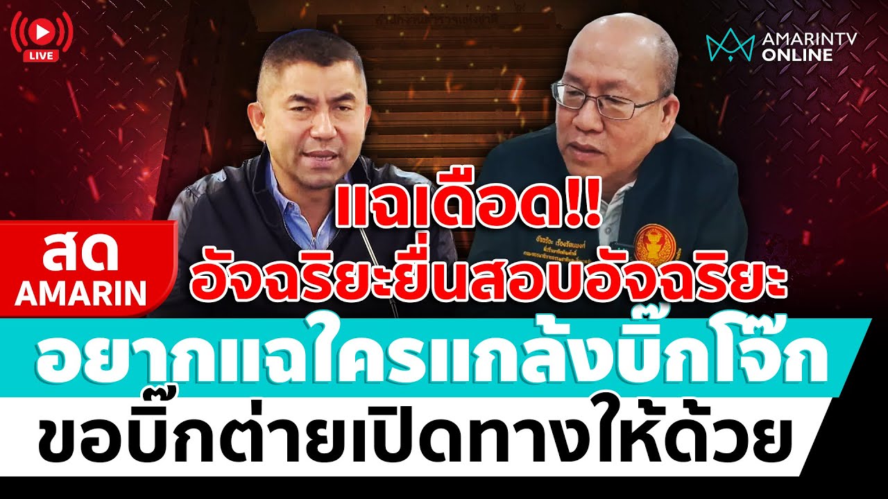 [🔴 LIVE ] อัจฉริยะยื่นสอบอัจฉริยะ รู้หมดใครแกล้ง“บิ๊กโจ๊ก”ขอ“บิ๊กต่าย”เปิดทางให้ด้วย | สดอมรินทร์