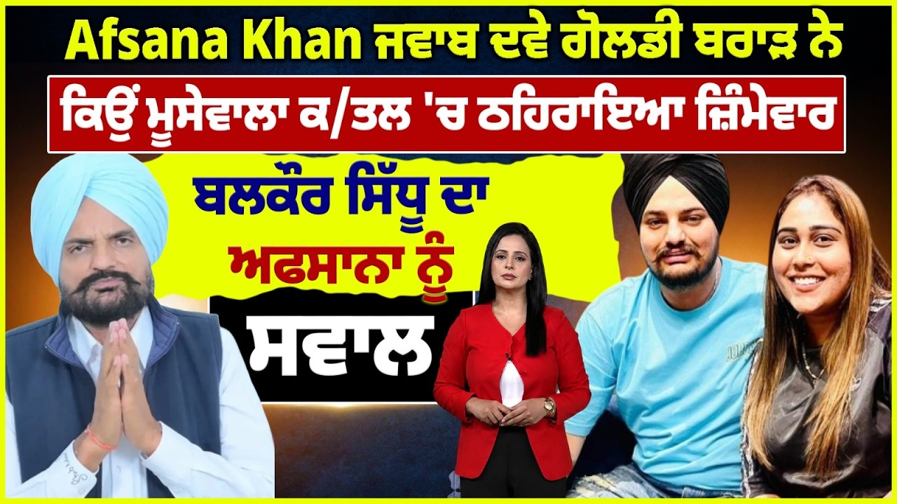 moose wala ਕਤਲਕਾਂਡ 'ਚ Afsana Khan ਦਾ ਹੱਥ ? | ਗੋ.ਲਡੀ ਬ.ਰਾੜ ਨੇ ਕਿਉਂ  ਠਹਿਰਾਇਆ ਜ਼ਿੰਮੇਵਾਰ | Daily Post TV