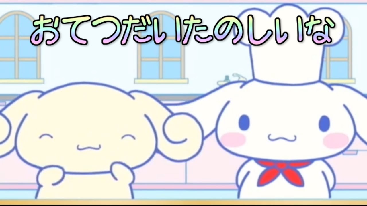 【しつけにチャレンジ】 シナモンといっしょ 「おてつだいたのしいな」