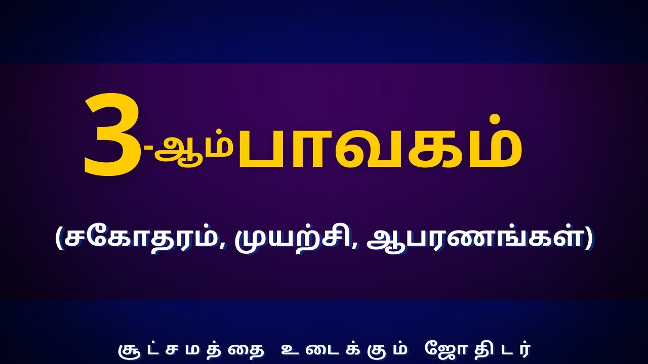 3-ஆம் பாவகம்(சகோதரம்,முயற்சி,ஆபரணங்கள்)| Sri Varahi Jothidam| rasipalan | Jothidam | Tamil Astrology