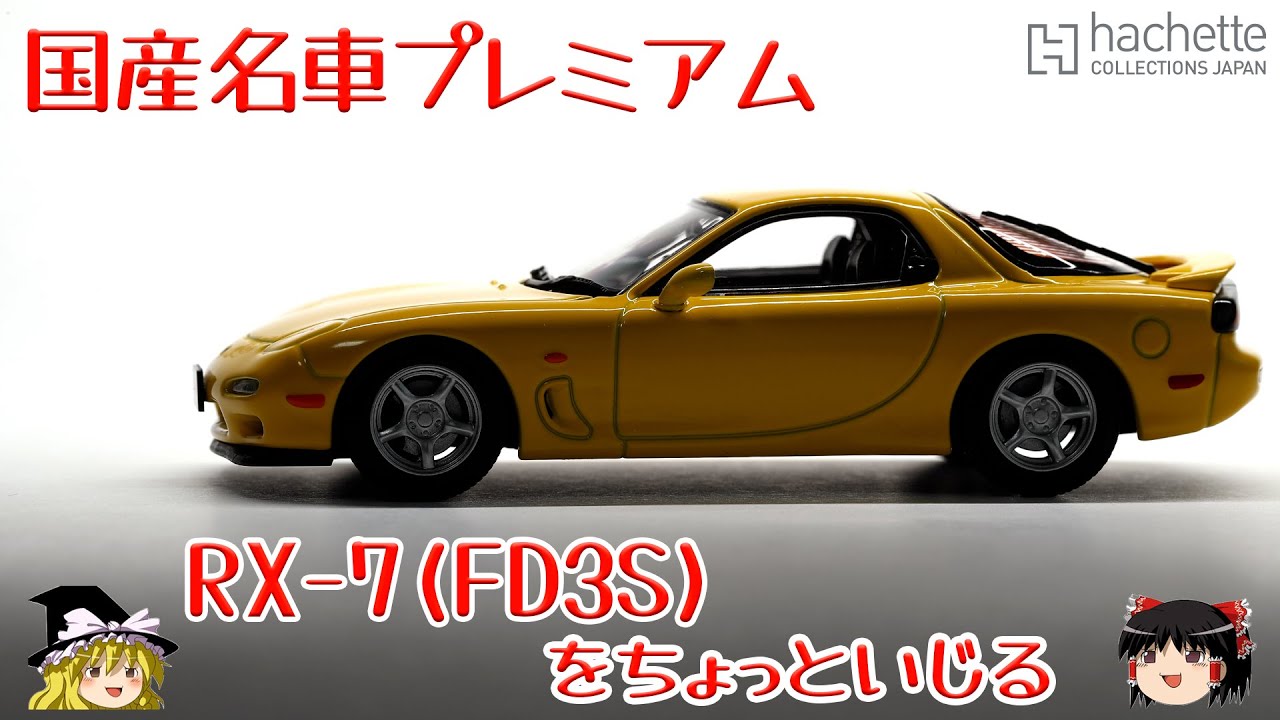 act.138 国産名車プレミアム FD3Sをちょっといじる