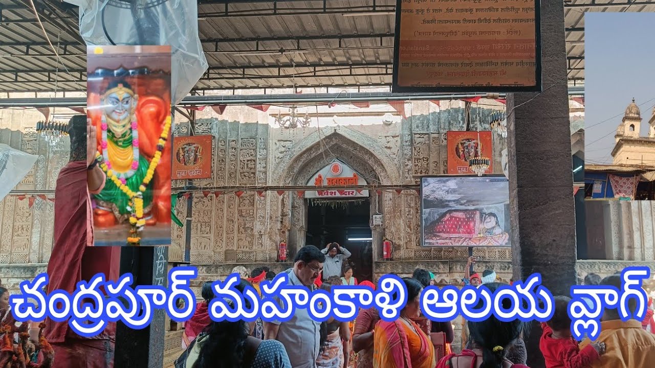 చంద్రపూర్ మహంకాళి ఆలయ వ్లాగ్ #trending #vaira #vlog #ajay_potti_aj #asifabad #kakas #chandrapur