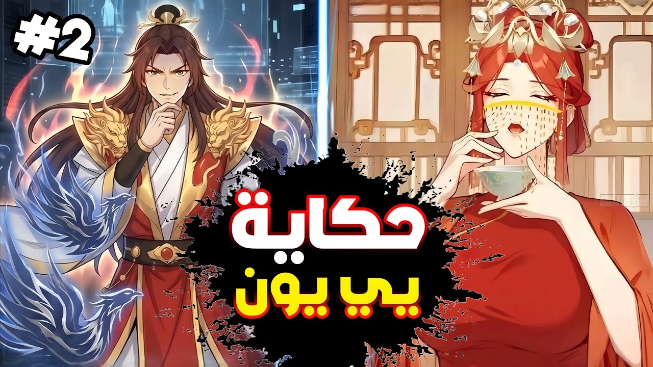 حكاية يي يون 2️⃣شاب انتقل في جسد امبراطور🤴وكان على وشك الموت😱لكنه يحب القاتله الاقوي😵‍💫الملك الشرير🔥