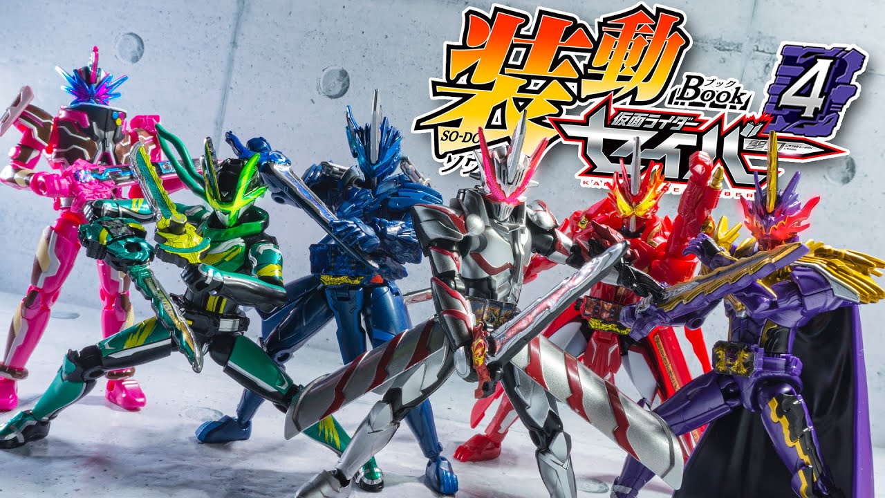 【装動】セイバー100％祭りで強化フォームまみれ！「装動 仮面ライダーセイバー Book4」を紹介！