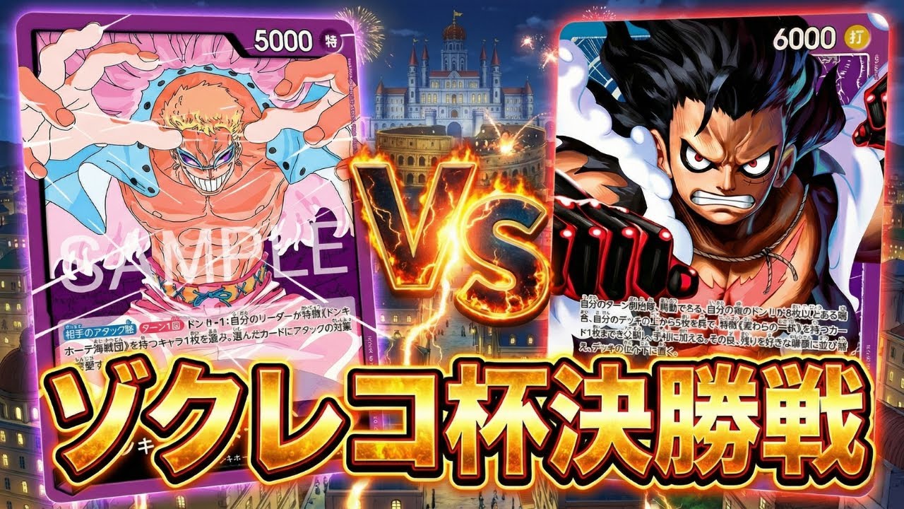 【ゾクレコ杯】青紫ルフィ（なかまをよぶ選手）vs紫ドフラミンゴ（ハヤ選手）!!!激動の決勝戦!!!!【ワンピカード】【対戦】2025.12.03［ワンピカード/ワンピースカード］
