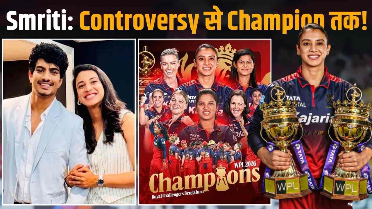 smriti Mandhana: Controversy से RCB को WPL में Champion बनाने तक का सफ़र!