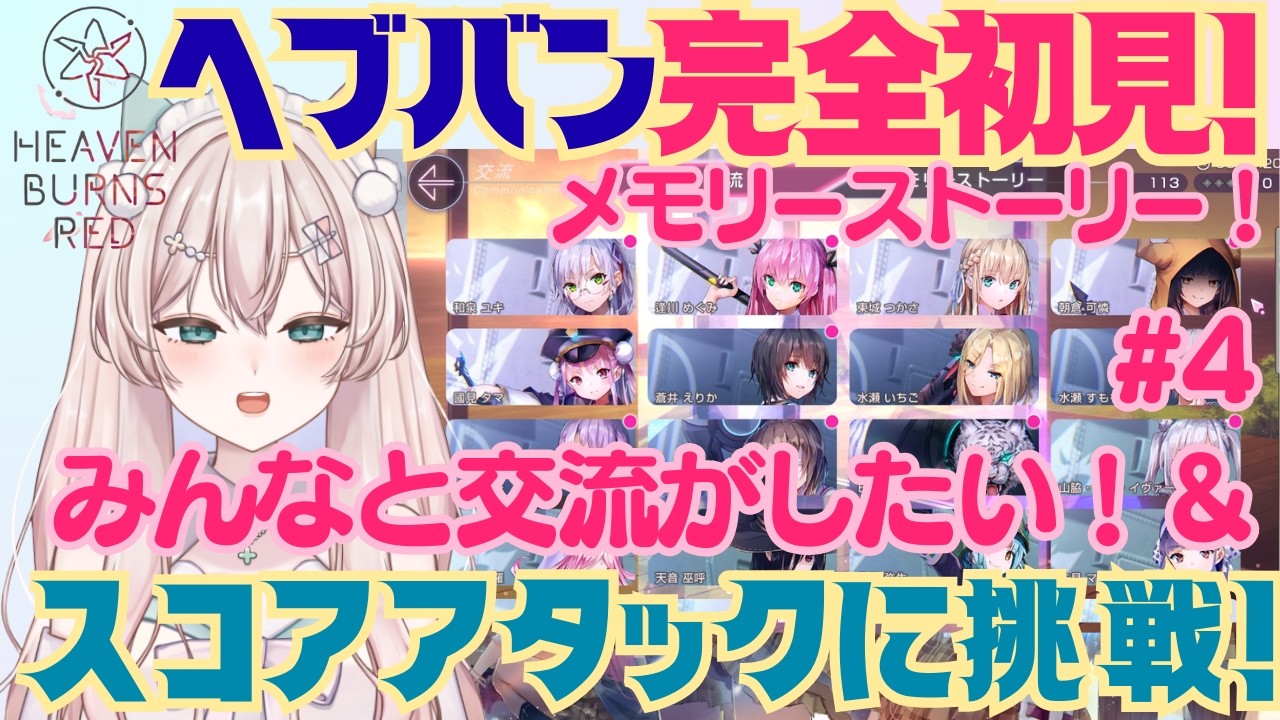 【ヘブバン】完全初見！ メモリーストーリーってやつをやってみたいのでいろいろ教えてください！#4 ＆初メンバー入でスコアアタックに挑戦！　初見さん歓迎！初見プレイ【#新人Vtuber #森瀬リアン 】