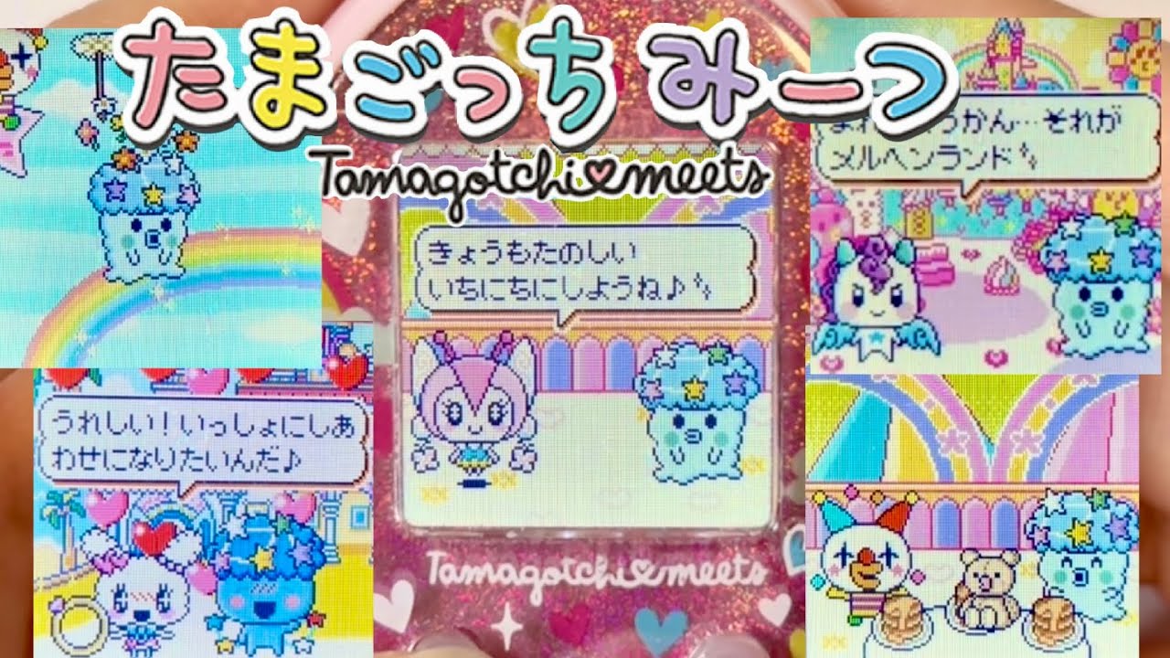 【たまごっちみーつ】メルヘンみーつ限定♡メルヘンランドに行く方法！！🎈🦄🌈🎀
