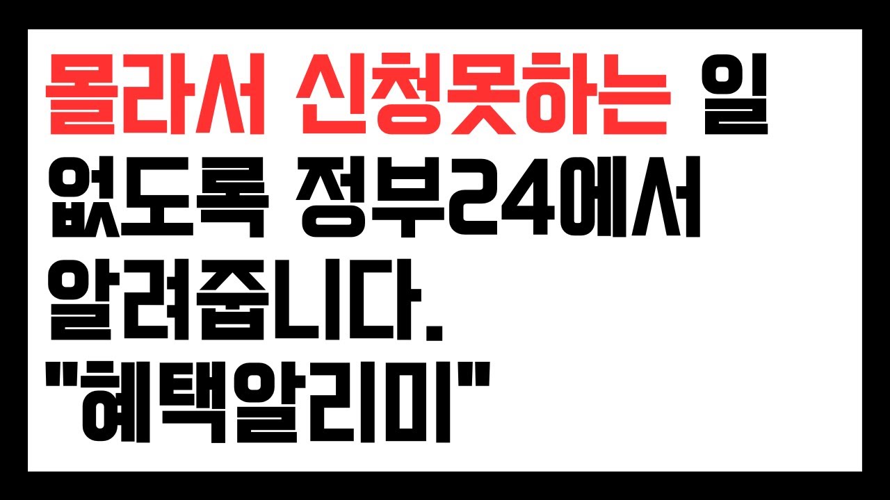 몰라서 신청 못하는 일 없도록 정부24에서 알려줍니다. &ldquo;혜택알리미&rdquo;