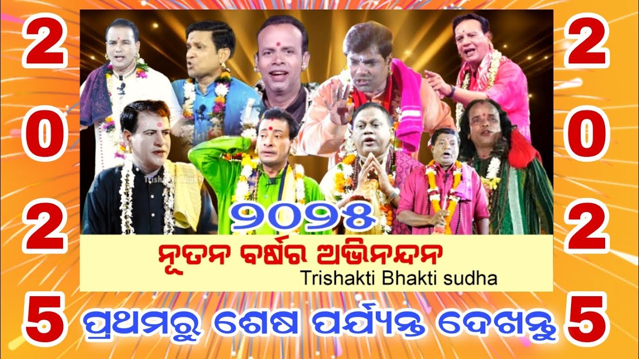 ବ୍ରହ୍ମ କଣ//Top10Pala Gayaka//New year special//Badipala//Happy New year2025//Trishakti Bhakti Sudha