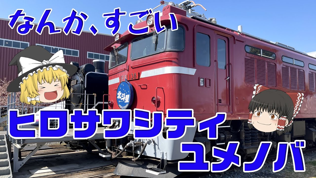 ここはすごいぞ…「ヒロサワシティ・ユメノバ」