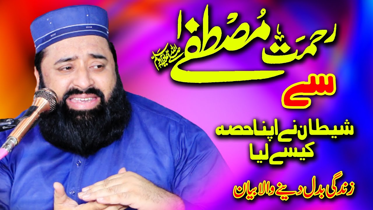 Rahmat e Mustafa Sa Sitan Na Apna Hissa Kaise Liya  By Qari Abdul Ghafar Sialvi