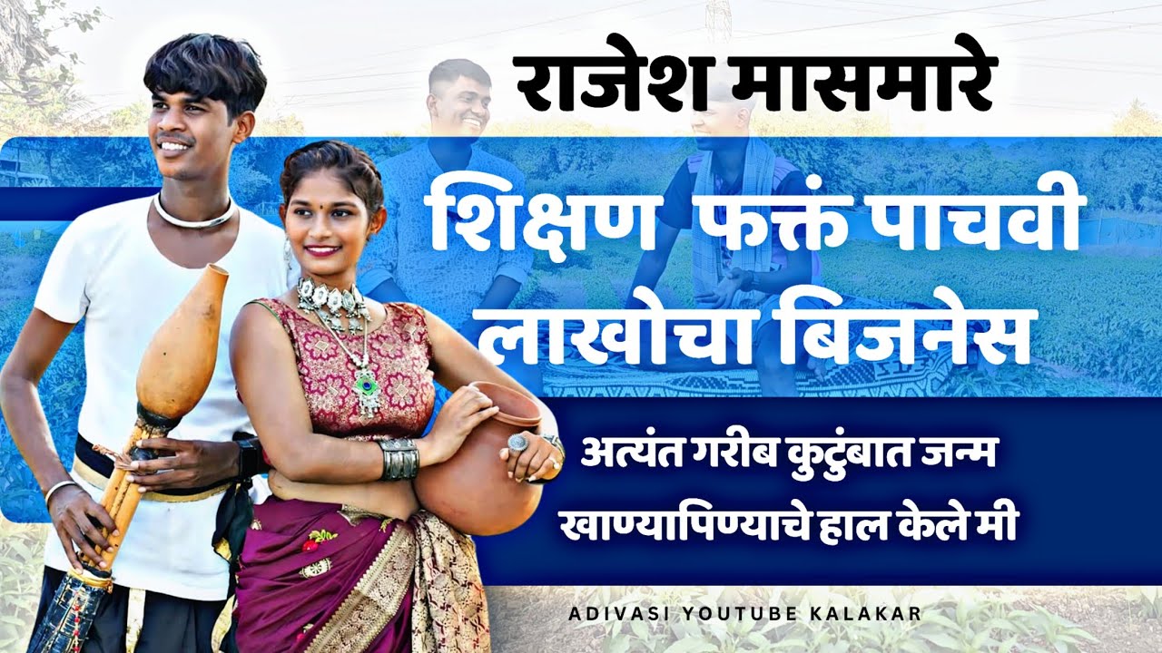 "राजेश मासमारे: संघर्ष ते यश | कलेच्या जोरावर घडलेला इतिहास" 💕🌿
