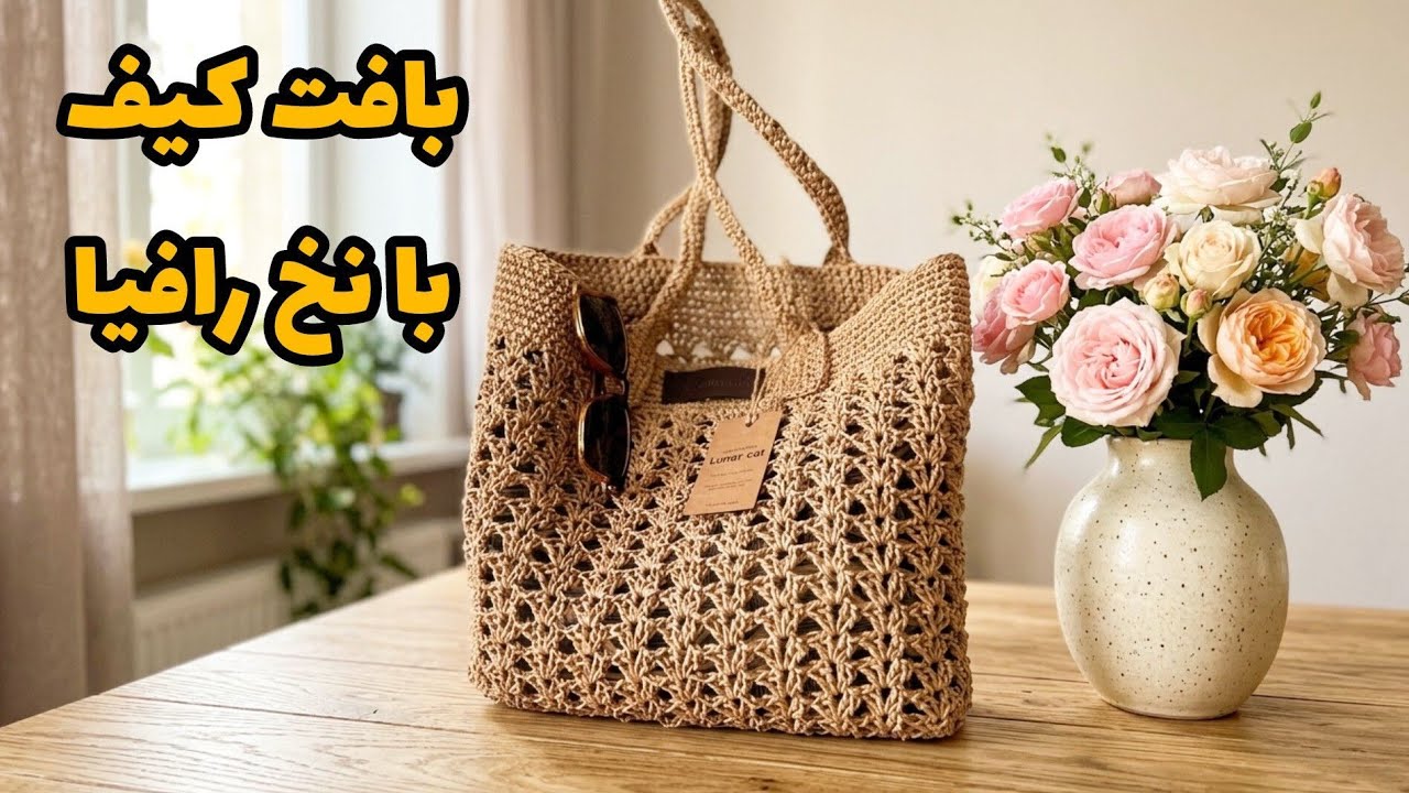 کیف ساحلی قلاب بافی با نخ رافیا | آموزش مرحله به مرحله برای مبتدی‌ها/crochet raffia and paper bag