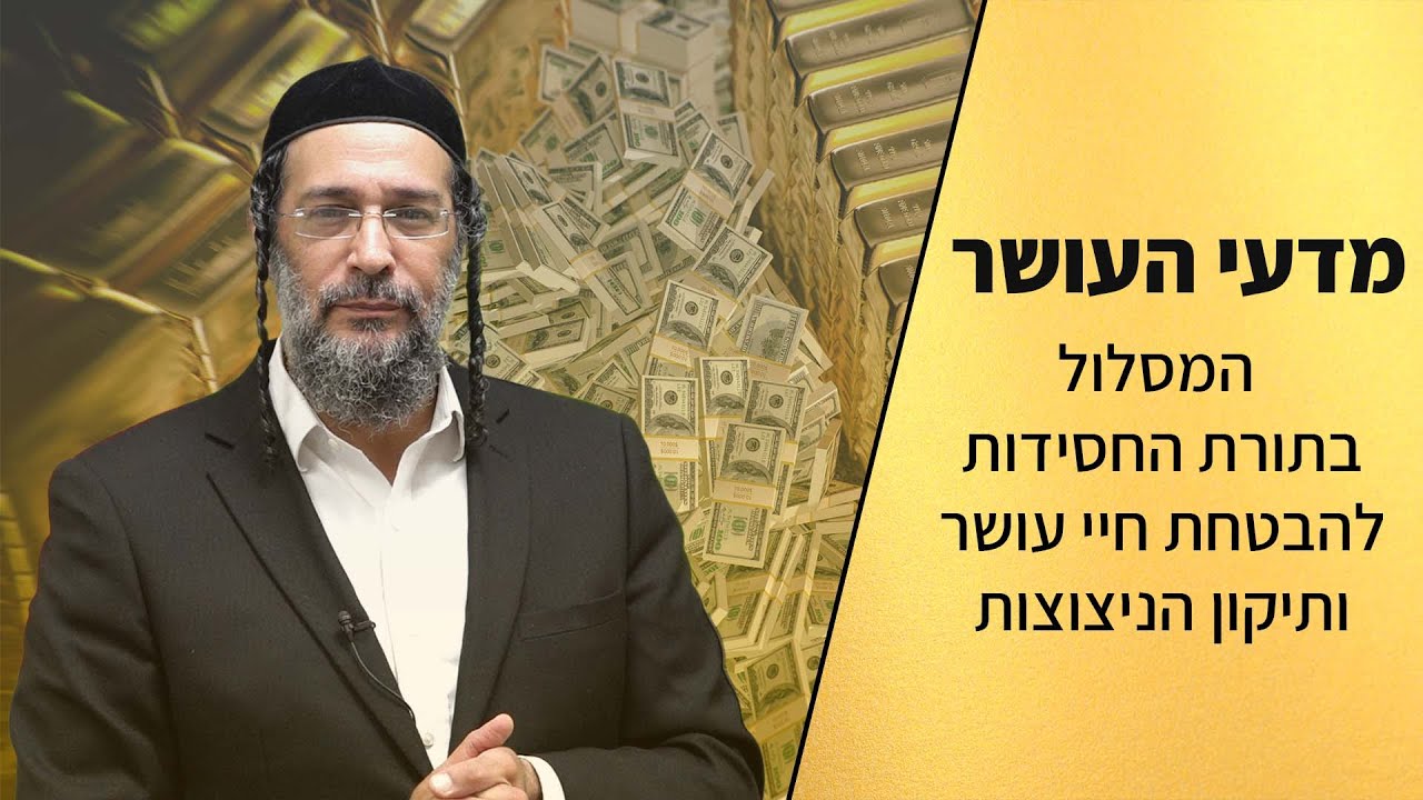 מדעי העושר - המסלול בתורת החסידות להבטחת חיי עושר ותיקון הניצוצות