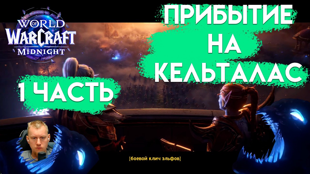 Кель'Талас в Огне: Бездна ударила в сердце эльфов | WoW Midnight #1