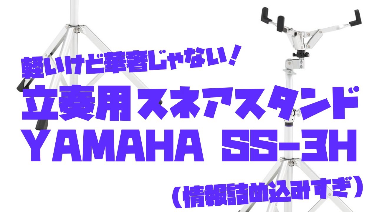 吹奏楽・オーケストラのパーカッショニスト必見！軽いけど華奢じゃない！ヤマハ立奏用スネアスタンド SS-3H