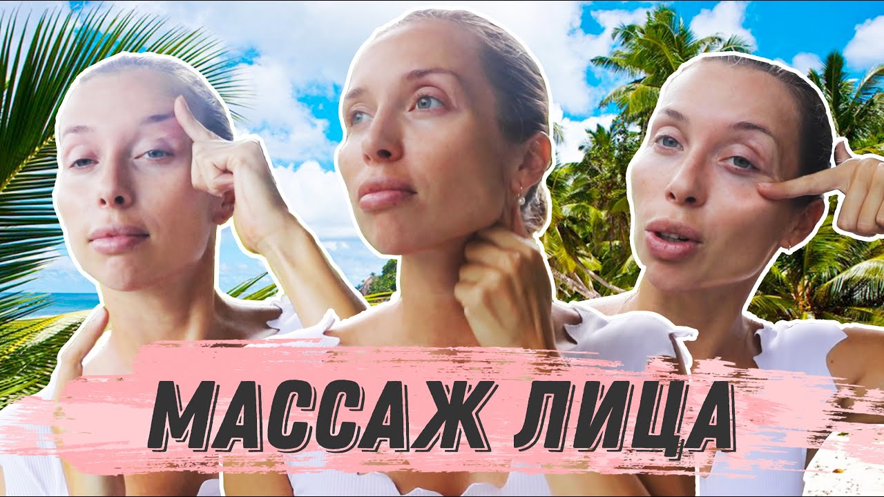 МАССАЖ лица - КОМПЛЕКС для лица, шеи и зоны декольте