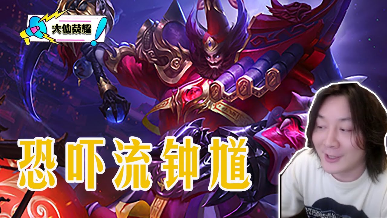 钟馗肉身逼走位恐吓小钩钩，两大必杀技直接带飞全场