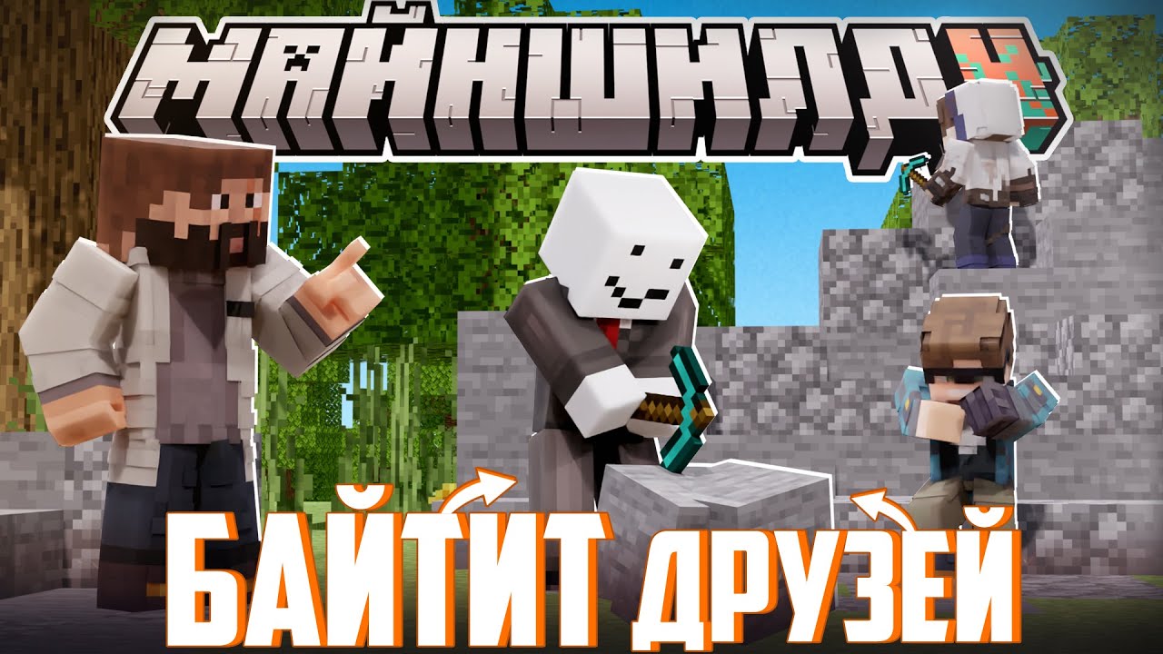 МОДДИ ЗАБАЙТИЛ СВОИХ ДРУЗЕЙ?! - ВАЖНОСТЬ БЕССМЕРТИЯ? / Нарезка Майншилд 4