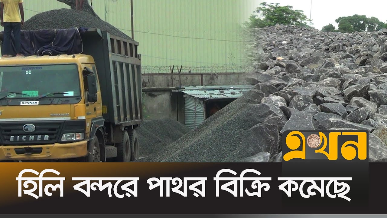 'মেগা প্রকল্পের কাজে ধীরগতি, চাহিদা কমেছে পাথরের' | Hili Port | Stone | Ekhon TV