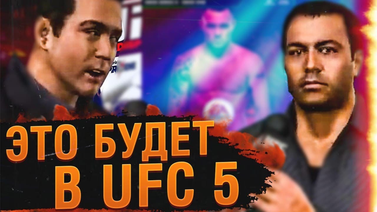 10 МЕХАНИК ИЗ UFC Undisputed КОТОРЫЕ ДОЛЖНЫ БЫТЬ В UFC 5