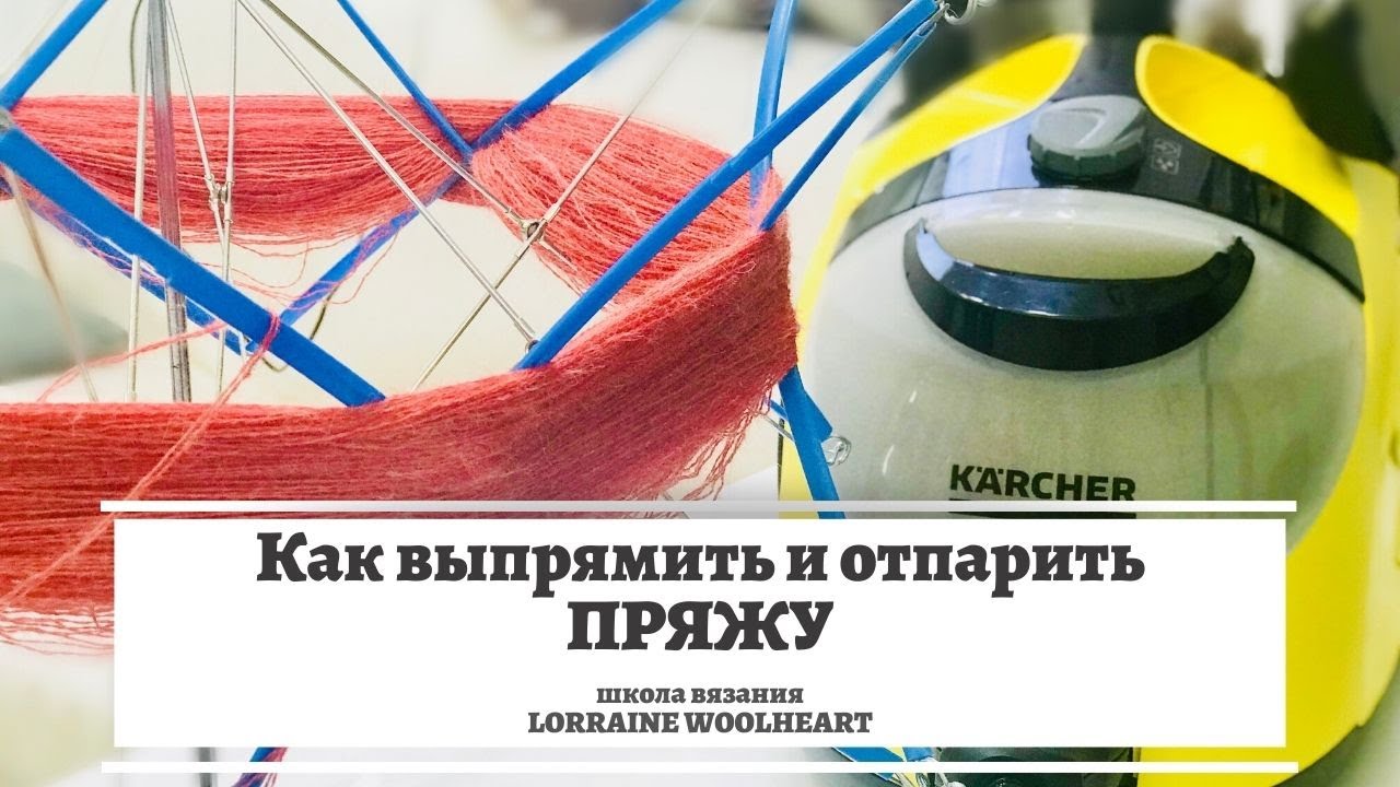 Как выпрямить и отпарить пряжу. ВТО или влажно-тепловая обработка