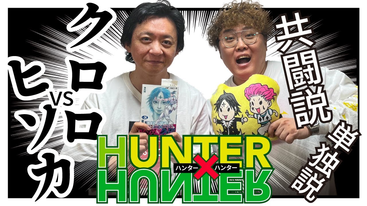 【HUNTER×HUNTER】野澤輸出×マユリカ中谷がクロロvsヒソカ(共闘説と単独説)を徹底考察！