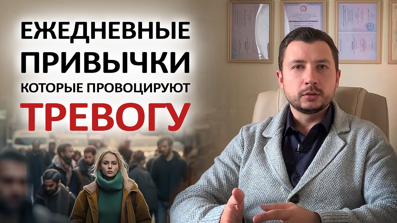 ЭТО ДЕЛАЕТ ТЕБЯ ТРЕВОЖНЫМ  ПРИВЫЧКИ КОТОРЫЕ ПРОВОЦИРУЮТ ТРЕВОГУ #тревога #невроз #тревожность