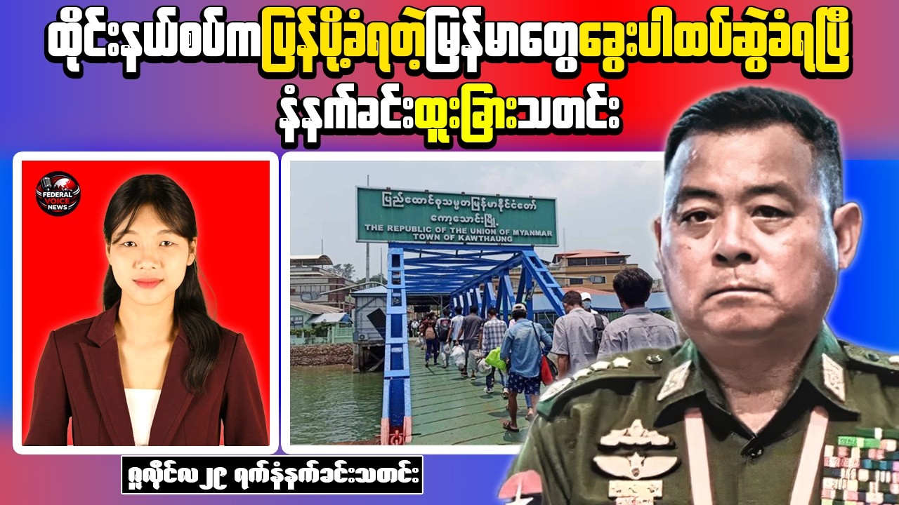 Myanmar News Today | Border Repatriation Concerns and Mon State School Directive | Morning News