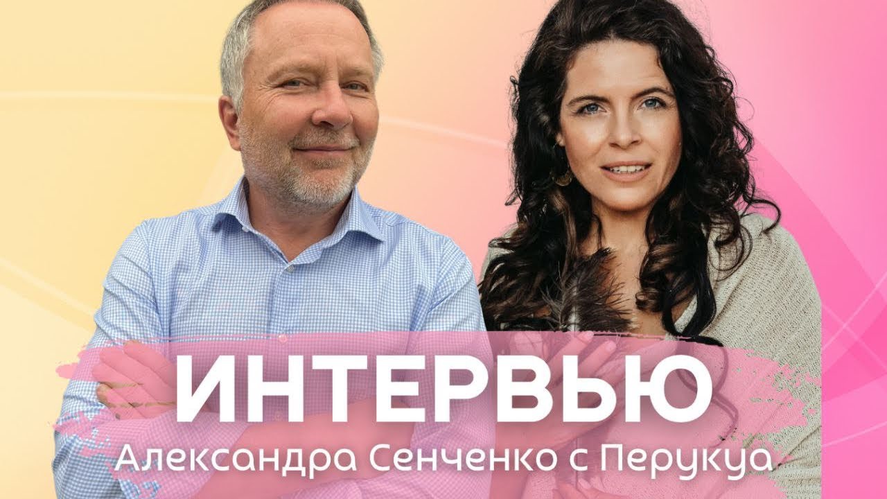 Эмоциональное очищение - Музыка природы. Интервью Александра Сенченко с Перукуа.