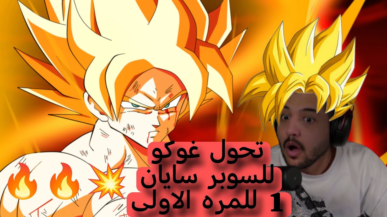 ردة فعل فيصل F9venx على تحول غوكو لسوبر سايان 1 للمره الاول دراغون بول زد 😮🔥🔥