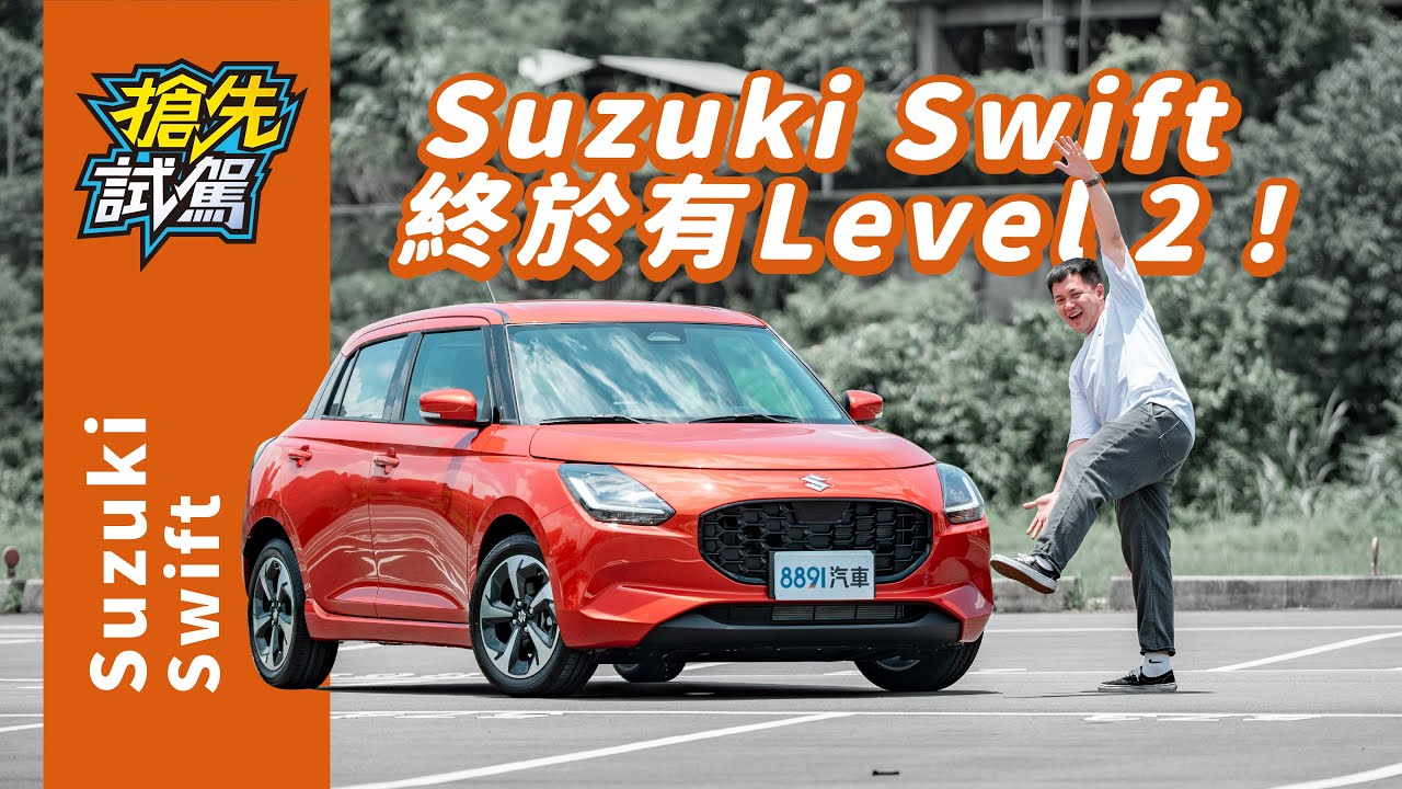 Suzuki大改款Swift報到！更全面的小資代步夥伴！｜8891汽車