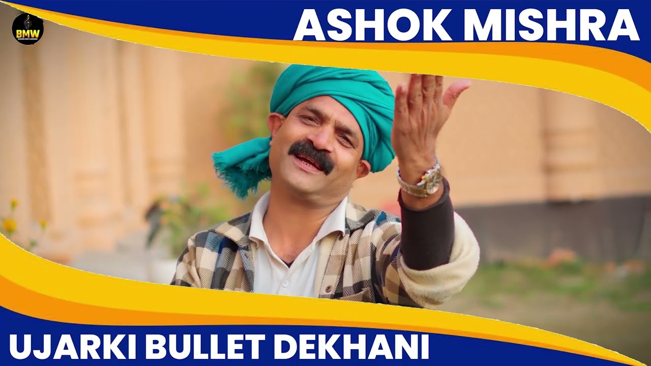 #Rangdari Song ~  उजरकी बुलेट देखनी | #Ashok_Mishra | Ujaraki Bullet Dekhani | #Latest Bhojpuri Song