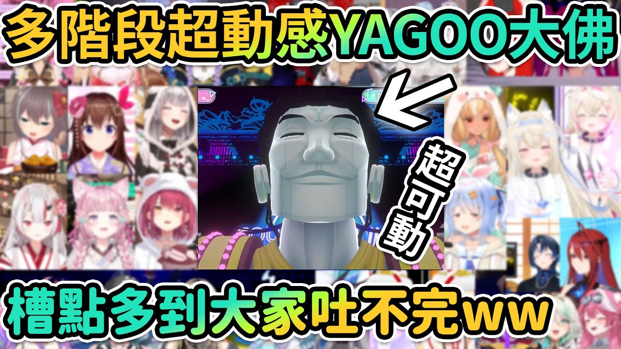 超動感YAGOO大佛！32名成員14視角同步即時反應一覽無遺！看到大佛突然動起來時成員們各自是什麼反應？【PM Park Vtuber剪輯】【hololive精華/holocountdown2024】