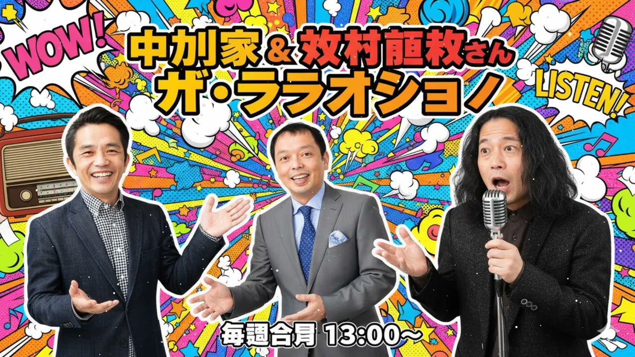 中川家 & 又吉直樹さん ザ・ラジオショー 2026.02.06