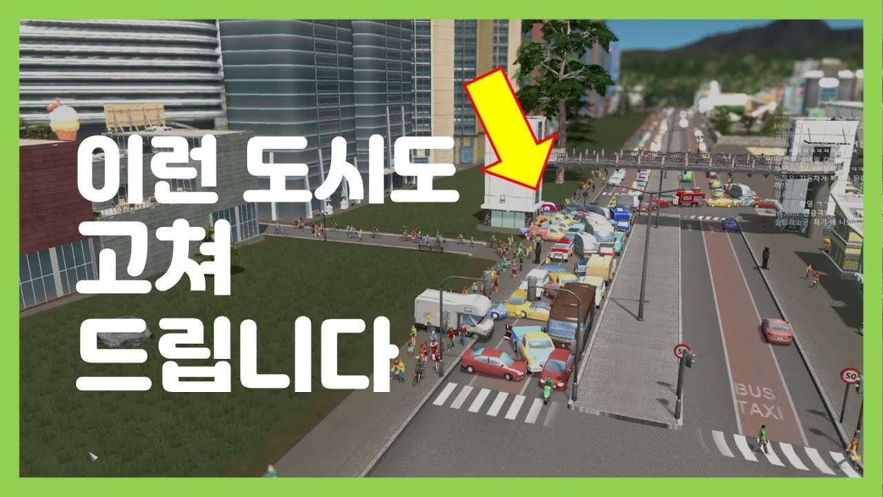 교통체증으로 쓰레기를 치우지 못해 아픈 도시마저도  [고쳐드립니다 | Cities: Skylines]