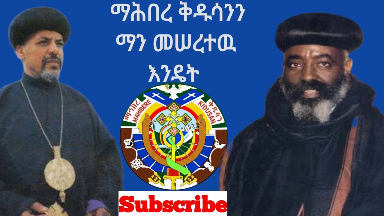 who create mahibere kidusan    ማህበረ ቅዱሳን ማን ነው እንዴት ተመሰርተ subscribe Like share አድርጉ ለሁሉም