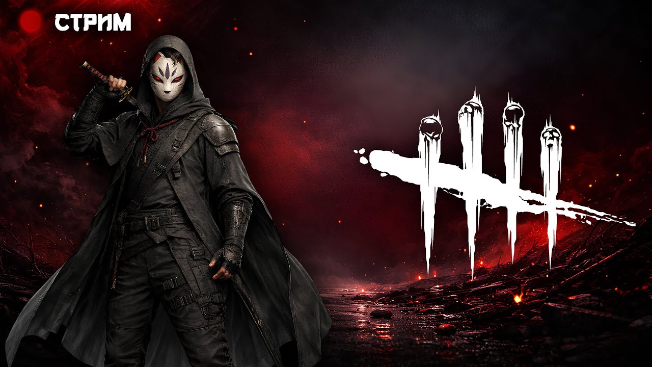 🔴 DEAD BY DAYLIGHT ➤ Новая глава ОСБ, патч 9.4.0! 👑