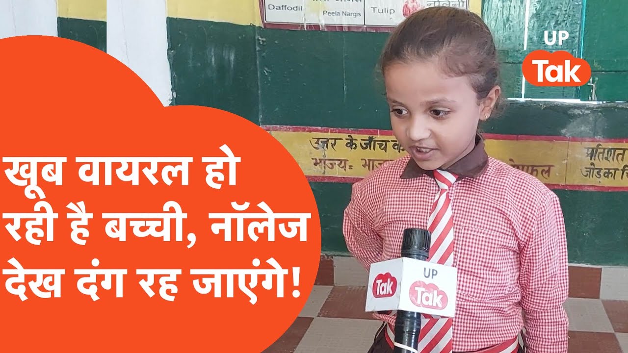 Deoria School Girl : इस बच्ची का ज्ञान देखकर आप भी रह जाएंगे दंग।
