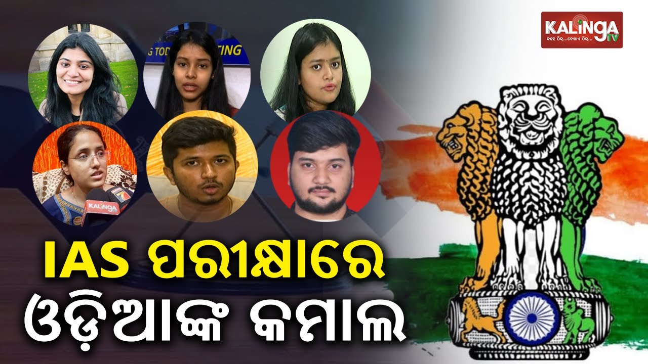 Success Stories Of UPSC Toppers From Odisha Which Can Inspire You || KalingaTV