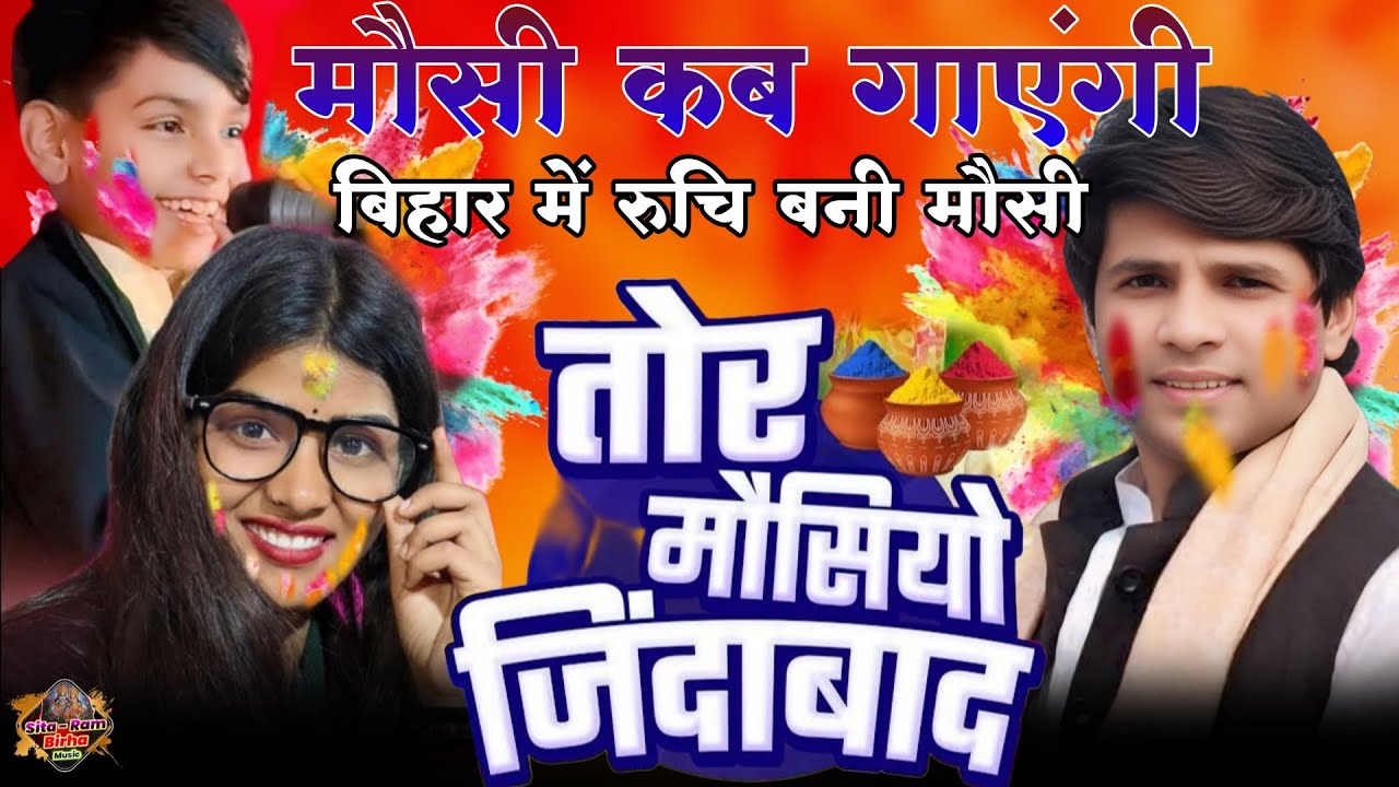 २०२६ नया नया होली सुधीर रूचि यादव होली धूम धड़का वाली HOLI MUKABALA  RUCHI YADAV  SUDHIR KA