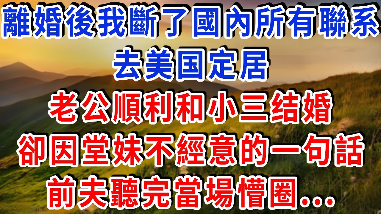 離婚後我斷了國內所有聯系，去美國定居。老公順利和小三結婚，卻因堂妹不經意的一句話，前夫聽完當場懵圈#雅婷講故事#為人處世#生活經驗#情感故事#晚年哲理#說故事#完結文#出軌