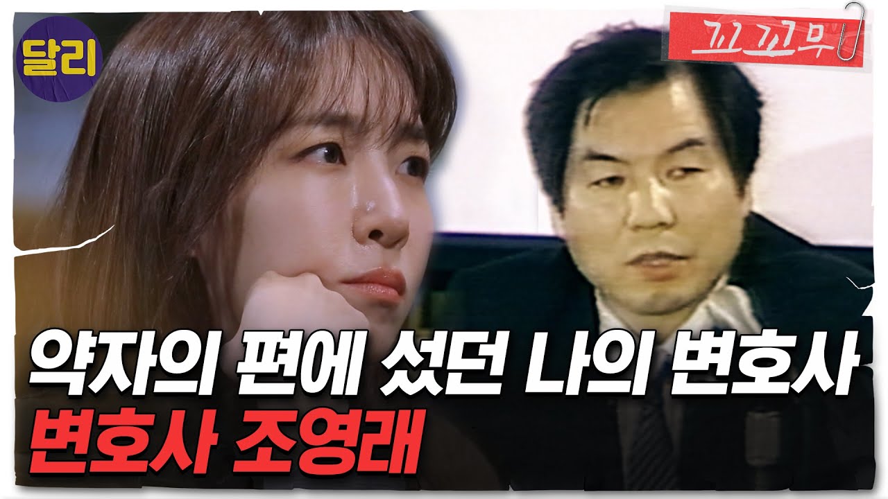 [꼬꼬무 70회 요약] 1986년 경찰서 안에서 벌어진 끔찍한 성고문... 5공 정권에 맞선 권 양과 조영래 변호사의 그날은? | 꼬리에 꼬리를 무는 그날 이야기 (SBS방송)